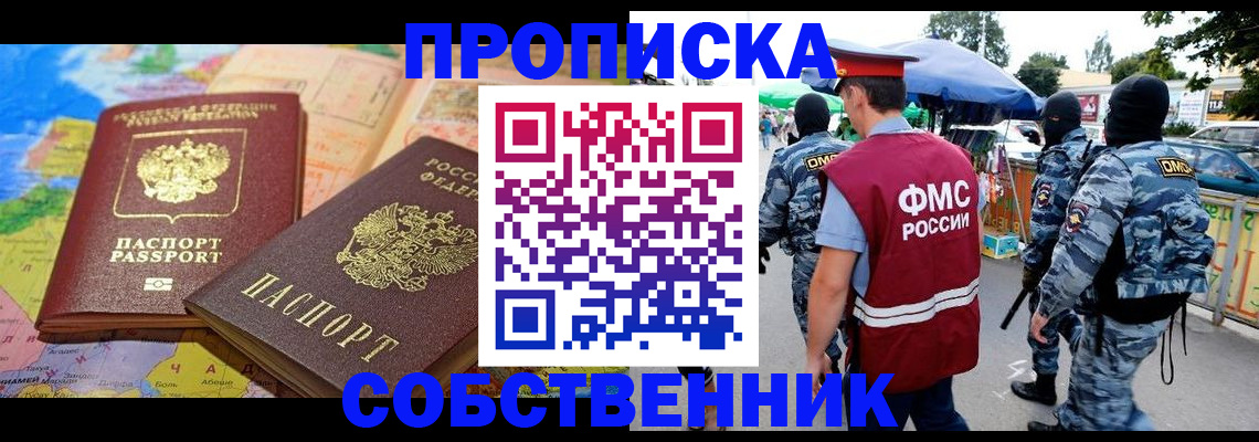 временная регистрация купить в Железногорске