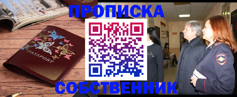 прописка ребенка в Железногорске